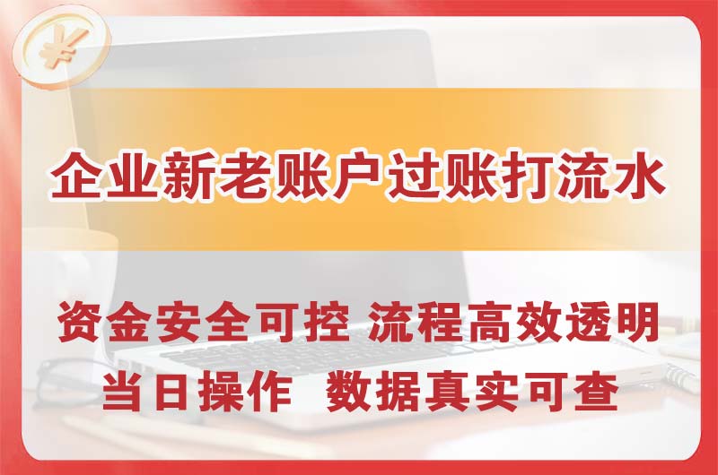 耒阳企业新老账户过账打流水